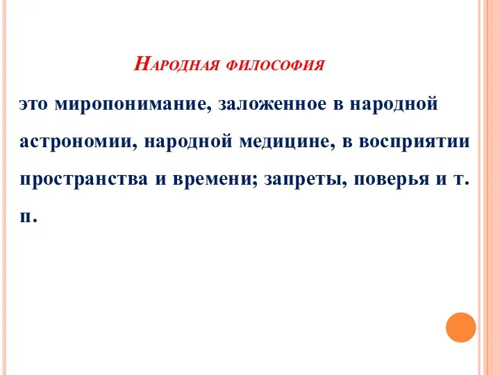 Народная философия это миропонимание, заложенное в народной астрономии, народной медицине, в восприятии