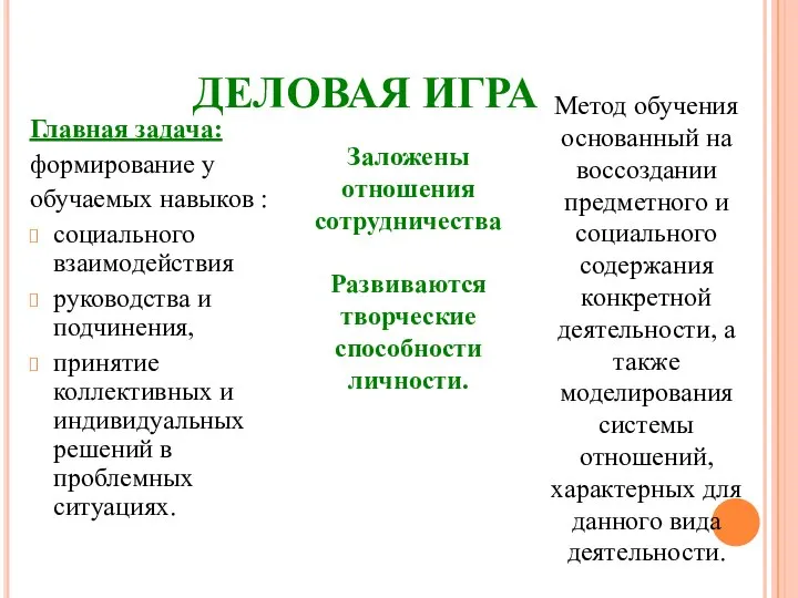 ДЕЛОВАЯ ИГРА Главная задача: формирование у обучаемых навыков : социального взаимодействия руководства