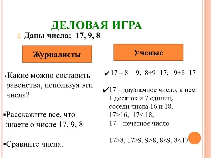 ДЕЛОВАЯ ИГРА Даны числа: 17, 9, 8 Журналисты Ученые Какие можно составить