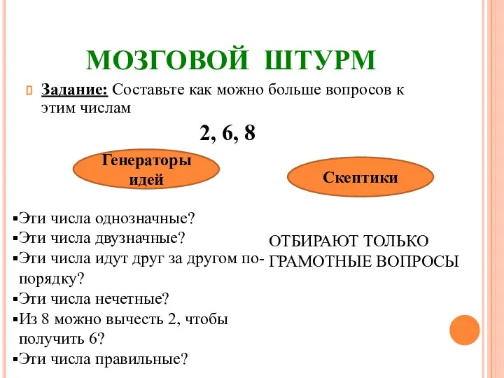 МОЗГОВОЙ ШТУРМ Задание: Составьте как можно больше вопросов к этим числам 2,