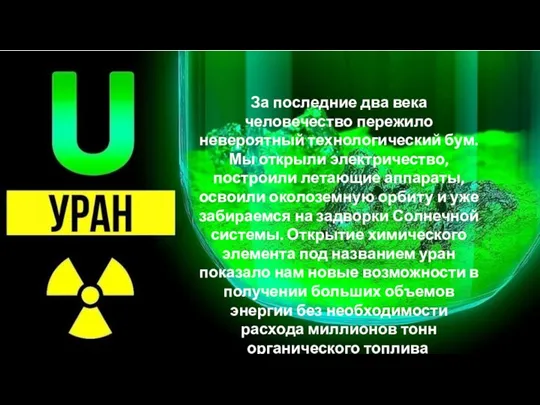 За последние два века человечество пережило невероятный технологический бум. Мы открыли электричество,