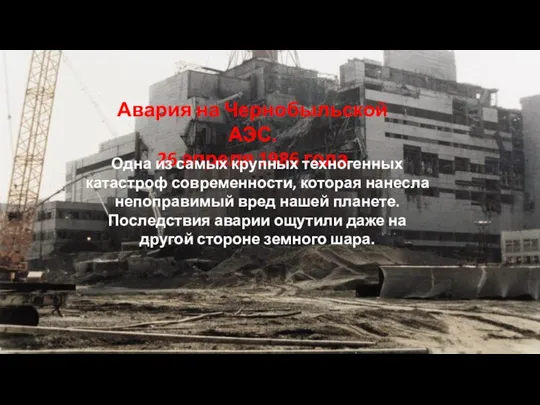 Авария на Чернобыльской АЭС. 26 апреля 1986 года Одна из самых крупных