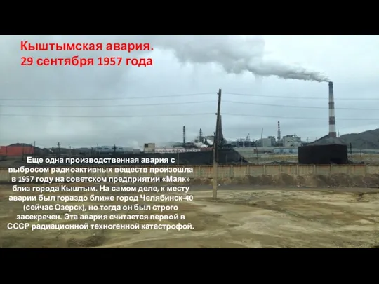 Кыштымская авария. 29 сентября 1957 года Еще одна производственная авария с выбросом