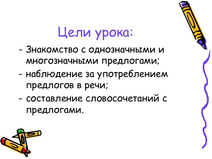 Цели урока: Знакомство с однозначными и многозначными предлогами; наблюдение за употреблением предлогов