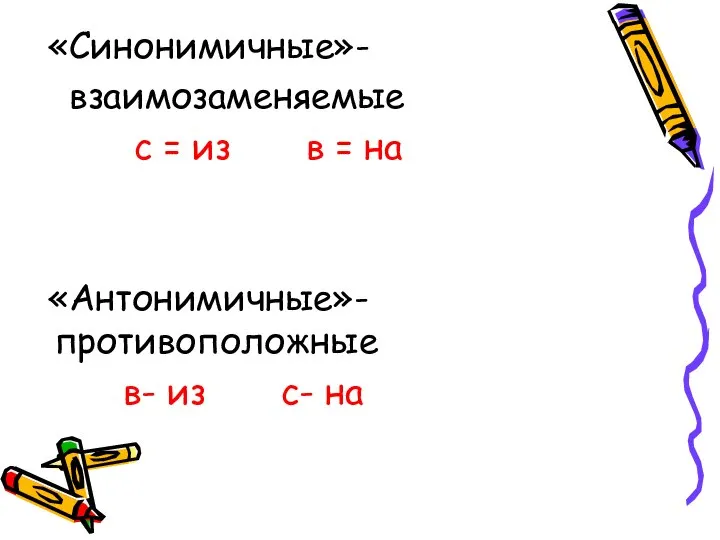 «Синонимичные»- взаимозаменяемые с = из в = на «Антонимичные»- противоположные в- из с- на