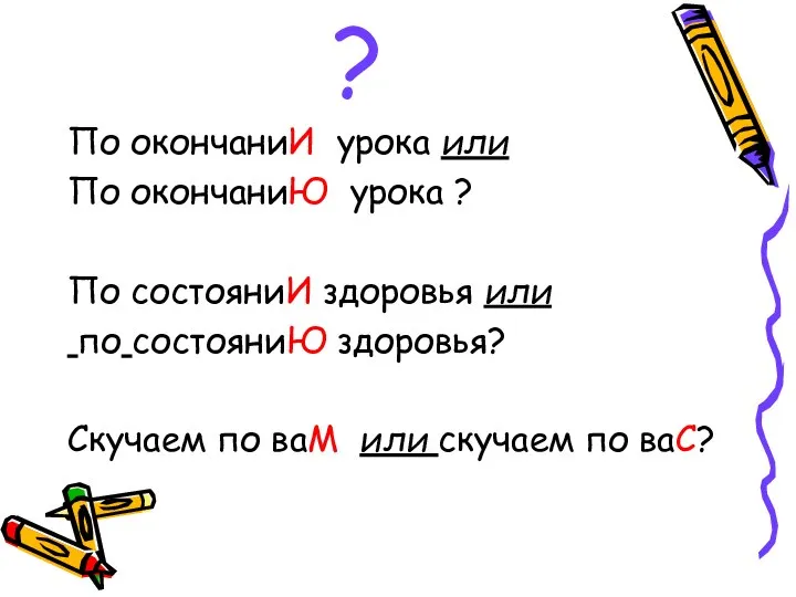 ? По окончаниИ урока или По окончаниЮ урока ? По состояниИ здоровья