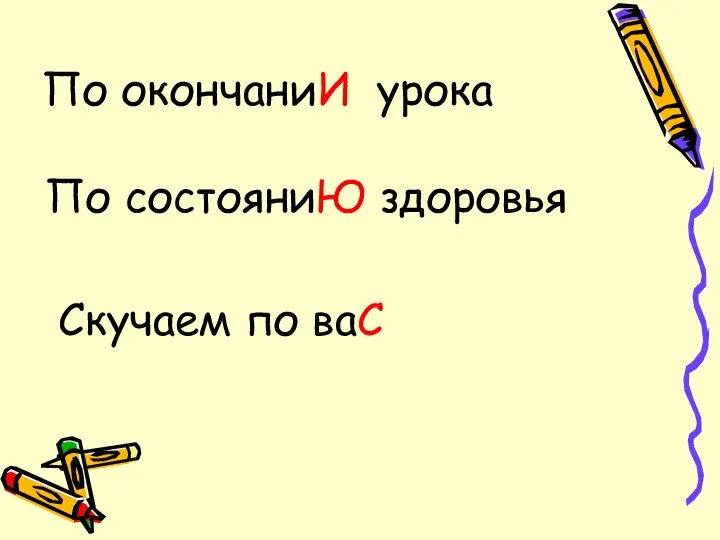 По окончаниИ урока По состояниЮ здоровья Скучаем по ваС