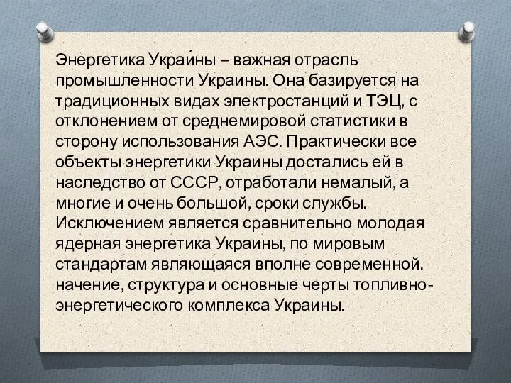 Энергетика Украи́ны – важная отрасль промышленности Украины. Она базируется на традиционных видах