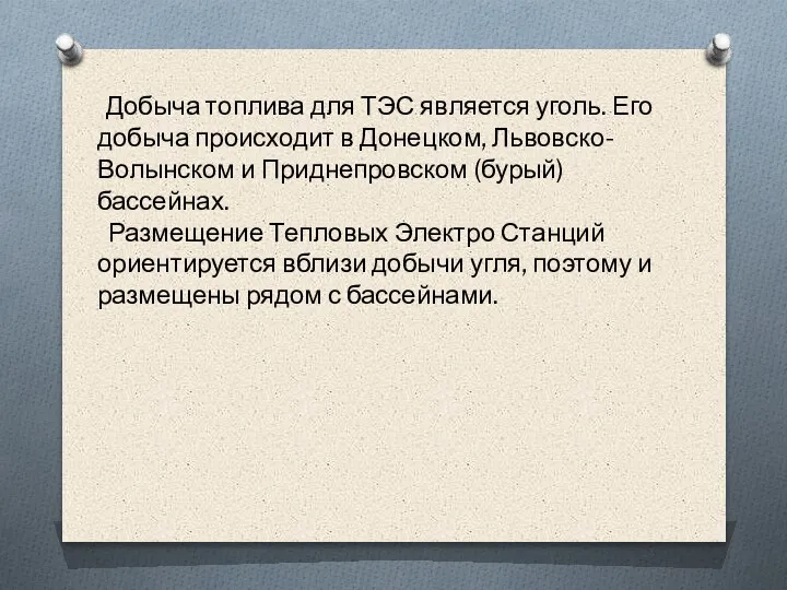 Добыча топлива для ТЭС является уголь. Его добыча происходит в Донецком, Львовско-Волынском