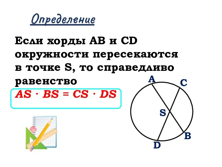 Определение Если хорды АВ и СD окружности пересекаются в точке S, то
