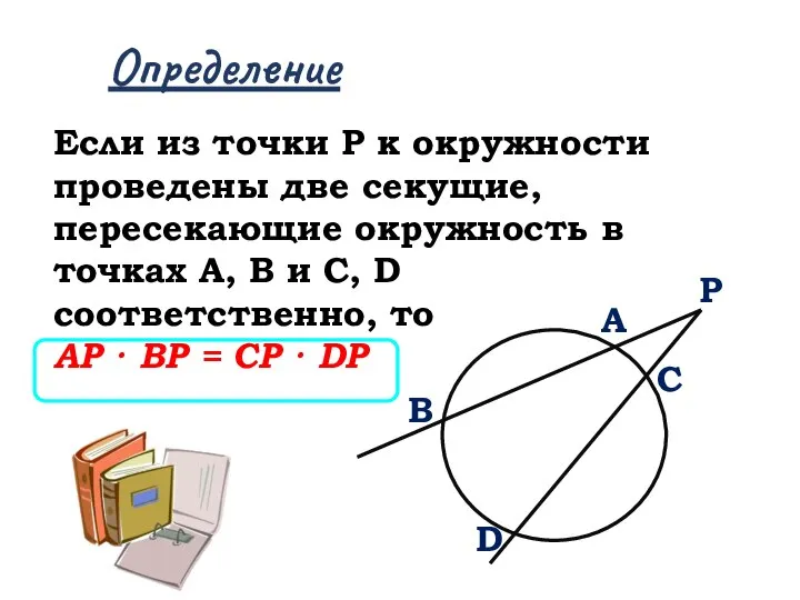 Определение Если из точки Р к окружности проведены две секущие, пересекающие окружность
