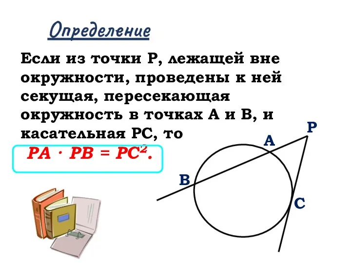 Определение Если из точки Р, лежащей вне окружности, проведены к ней секущая,