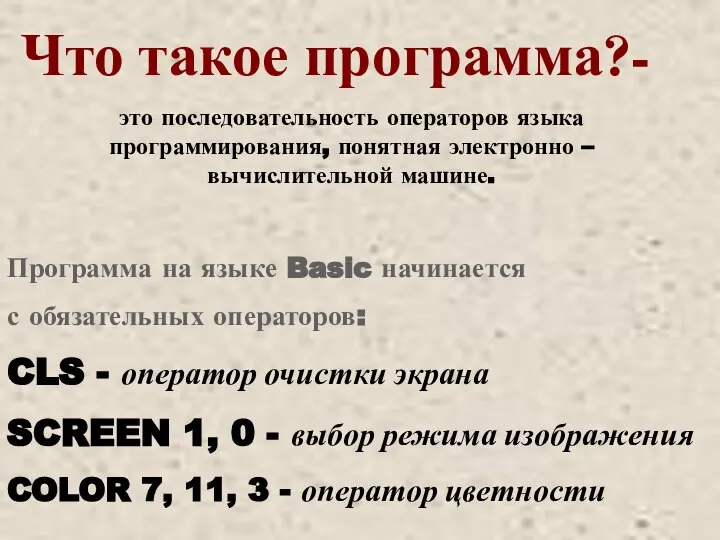 Что такое программа?- это последовательность операторов языка программирования, понятная электронно – вычислительной