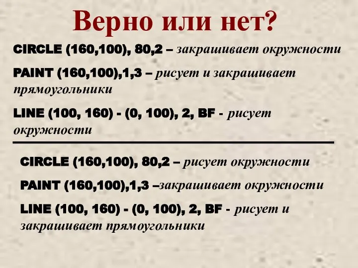 CIRCLE (160,100), 80,2 – закрашивает окружности PAINT (160,100),1,3 – рисует и закрашивает