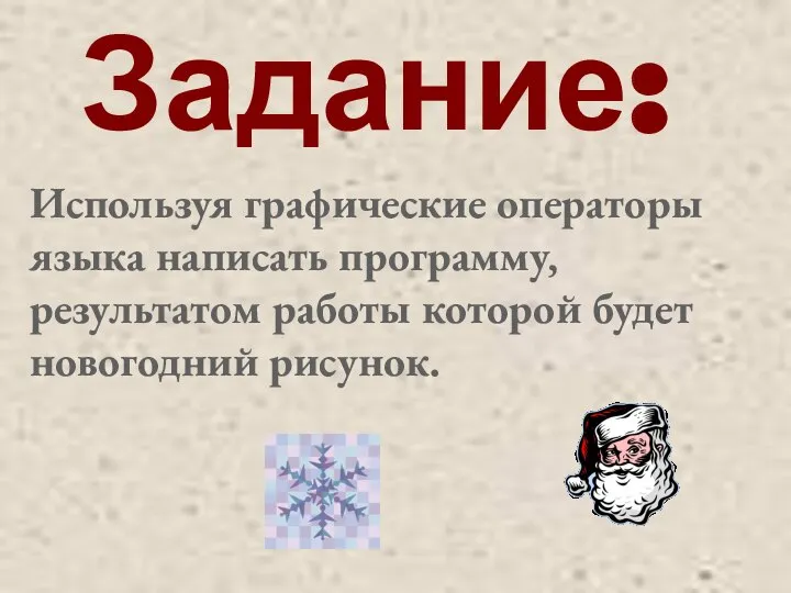 Задание: Используя графические операторы языка написать программу, результатом работы которой будет новогодний рисунок.