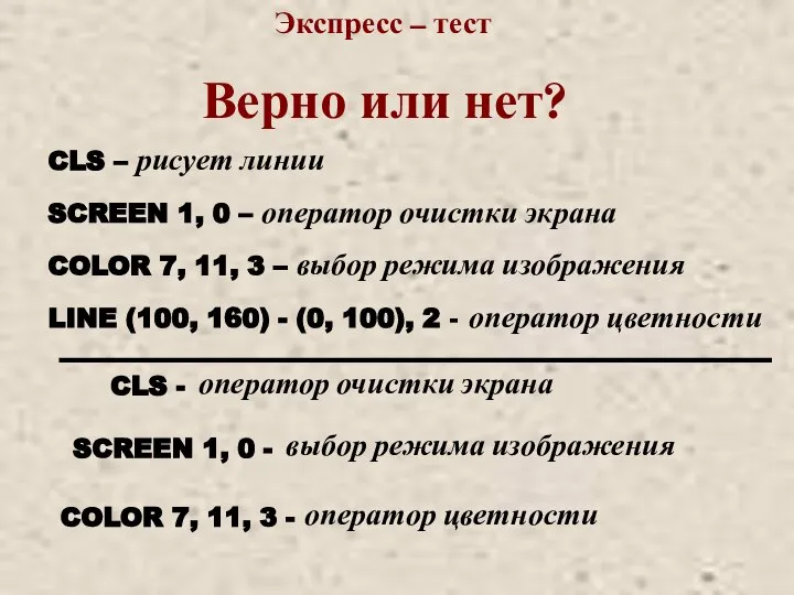 Экспресс – тест Верно или нет? CLS – рисует линии SCREEN 1,