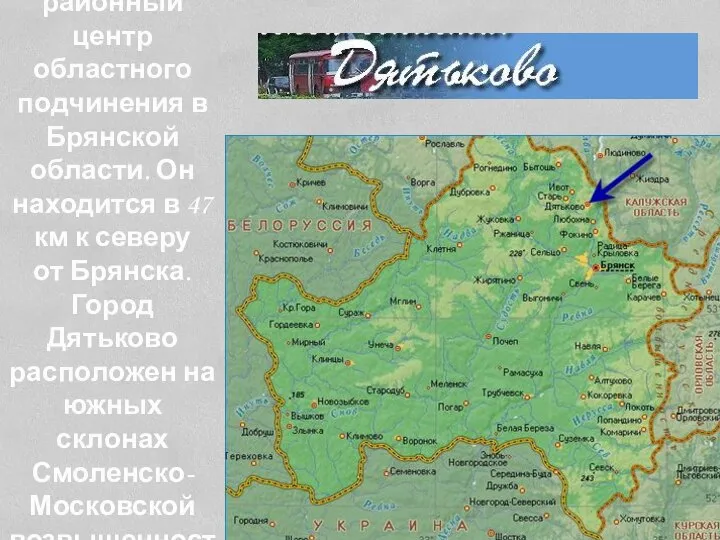Город Дятьково – районный центр областного подчинения в Брянской области. Он находится