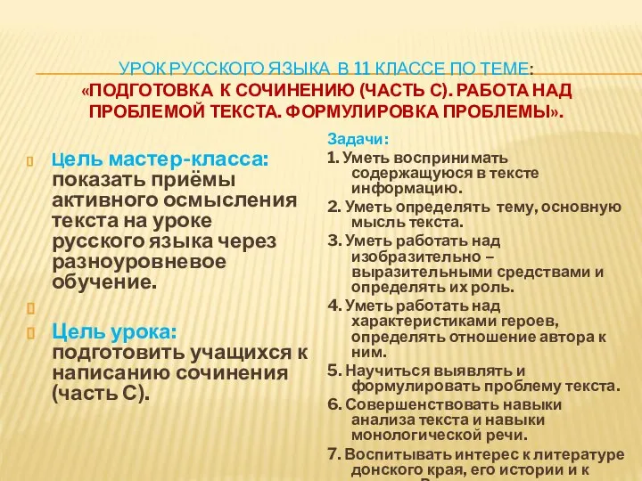 УРОК РУССКОГО ЯЗЫКА В 11 КЛАССЕ ПО ТЕМЕ: «ПОДГОТОВКА К СОЧИНЕНИЮ (ЧАСТЬ