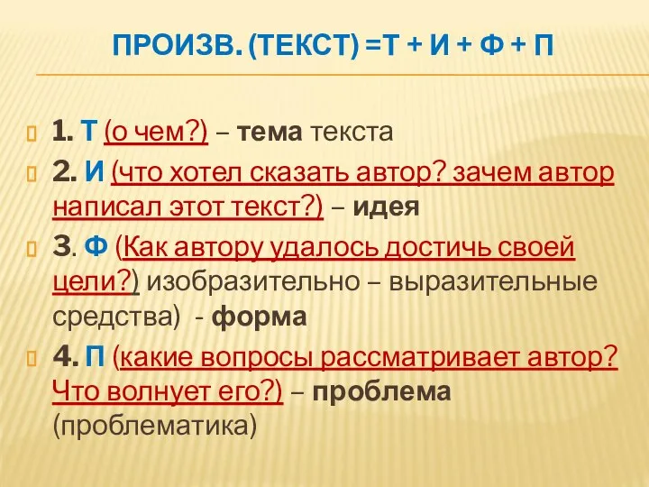 ПРОИЗВ. (ТЕКСТ) =Т + И + Ф + П 1. Т (о