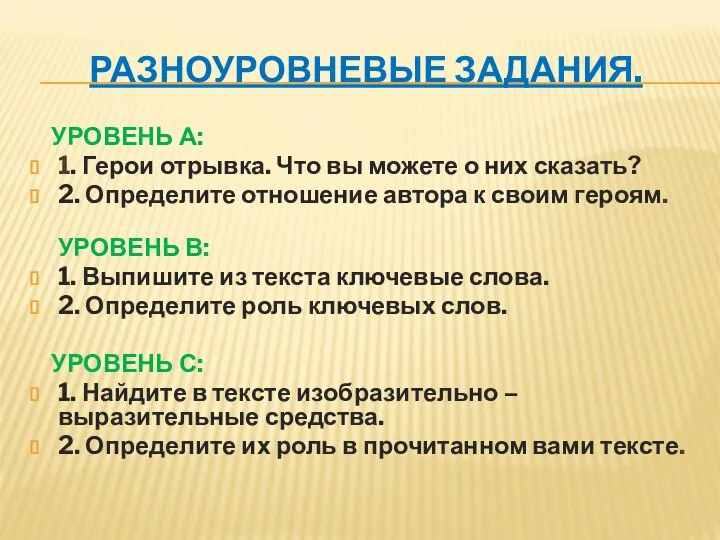 РАЗНОУРОВНЕВЫЕ ЗАДАНИЯ. УРОВЕНЬ А: 1. Герои отрывка. Что вы можете о них