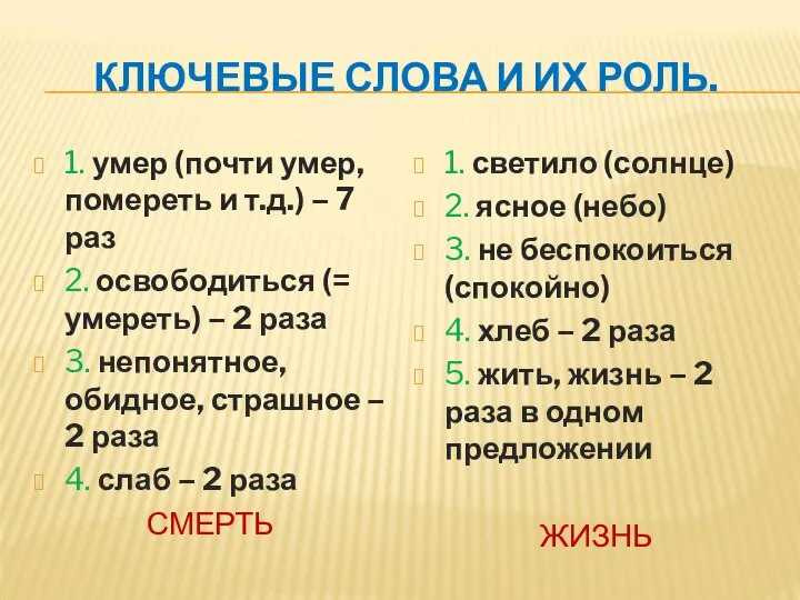 КЛЮЧЕВЫЕ СЛОВА И ИХ РОЛЬ. 1. умер (почти умер, помереть и т.д.)