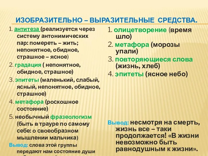 ИЗОБРАЗИТЕЛЬНО – ВЫРАЗИТЕЛЬНЫЕ СРЕДСТВА. 1. антитеза (реализуется через систему антонимических пар: помереть