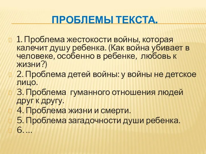 ПРОБЛЕМЫ ТЕКСТА. 1. Проблема жестокости войны, которая калечит душу ребенка. (Как война