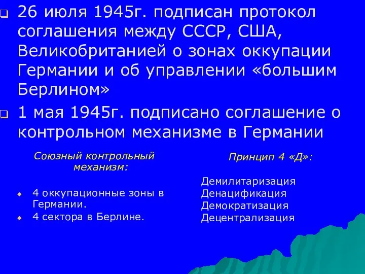 26 июля 1945г. подписан протокол соглашения между СССР, США, Великобританией о зонах