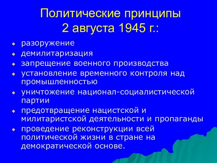 разоружение демилитаризация запрещение военного производства установление временного контроля над промышленностью уничтожение национал-социалистической