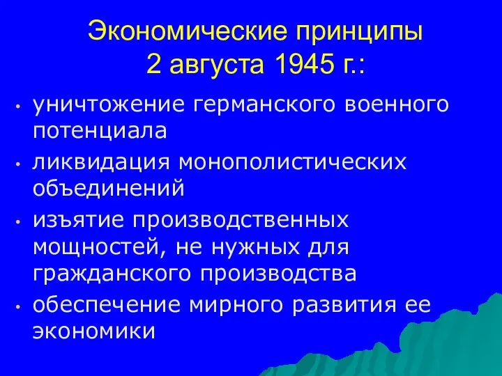 Экономические принципы 2 августа 1945 г.: уничтожение германского военного потенциала ликвидация монополистических