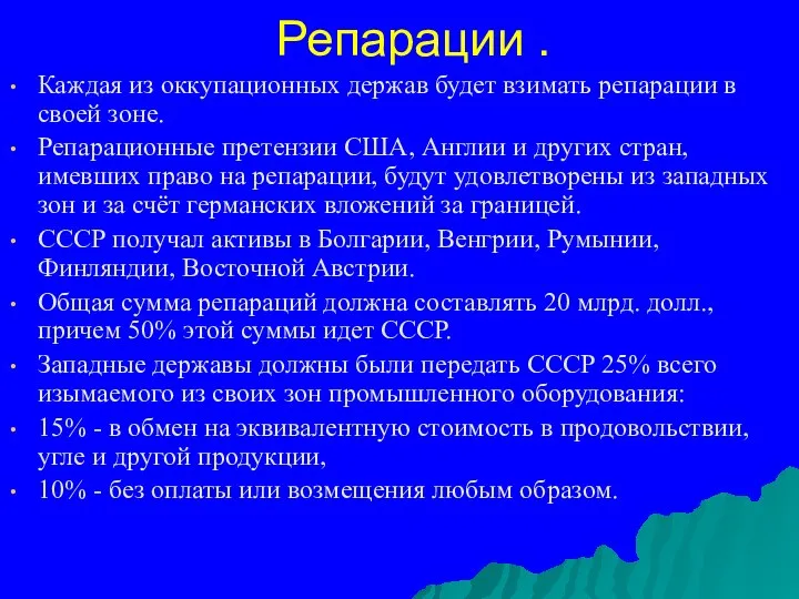 Репарации . Каждая из оккупационных держав будет взимать репарации в своей зоне.