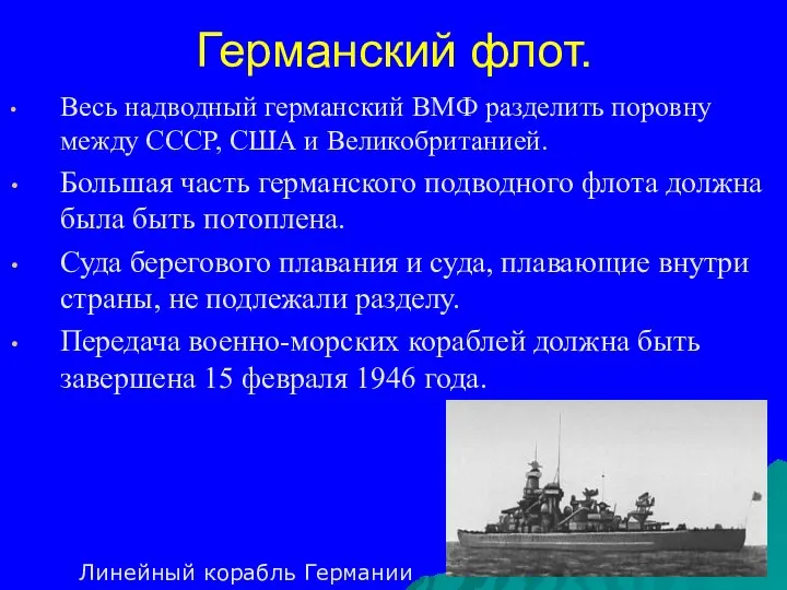 Германский флот. Весь надводный германский ВМФ разделить поровну между СССР, США и