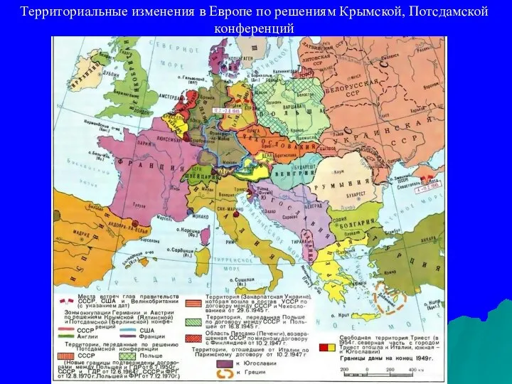 Территориальные изменения в Европе по решениям Крымской, Потсдамской конференций