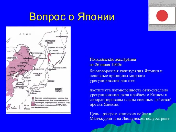 Вопрос о Японии безоговорочная капитуляция Японии и основные принципы мирного урегулирования для