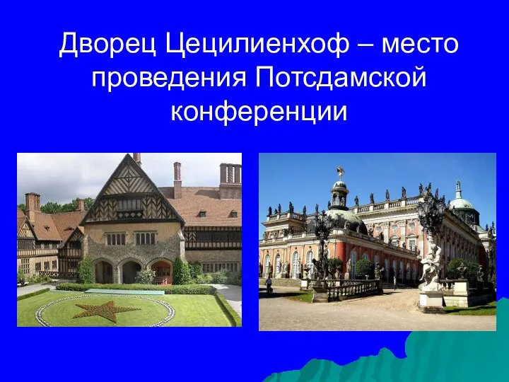 Дворец Цецилиенхоф – место проведения Потсдамской конференции