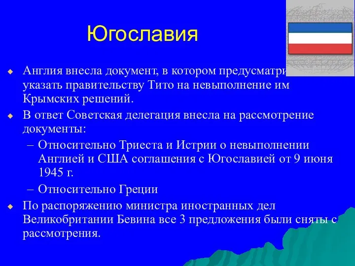 Югославия Англия внесла документ, в котором предусматривалось указать правительству Тито на невыполнение