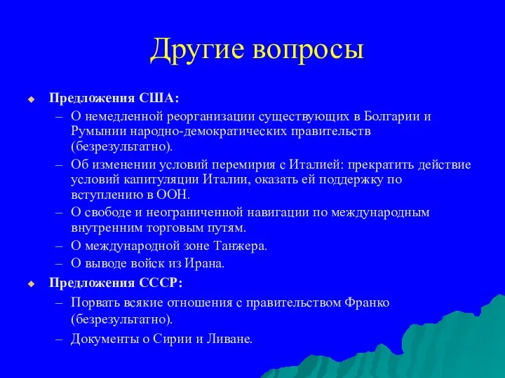 Другие вопросы Предложения США: О немедленной реорганизации существующих в Болгарии и Румынии