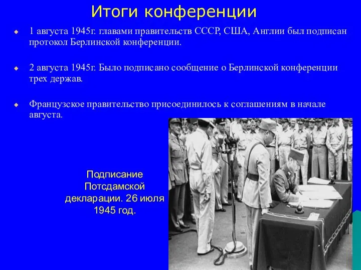 1 августа 1945г. главами правительств СССР, США, Англии был подписан протокол Берлинской