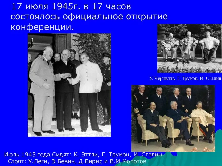 17 июля 1945г. в 17 часов состоялось официальное открытие конференции. У. Черчилль,