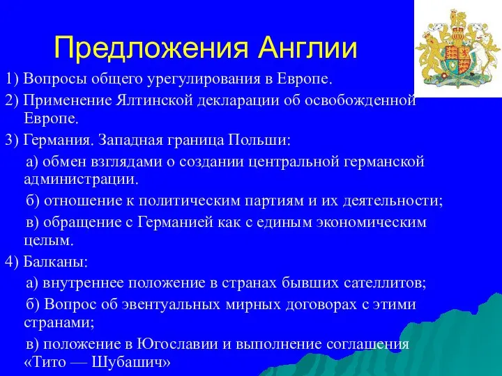 Предложения Англии 1) Вопросы общего урегулирования в Европе. 2) Применение Ялтинской декларации