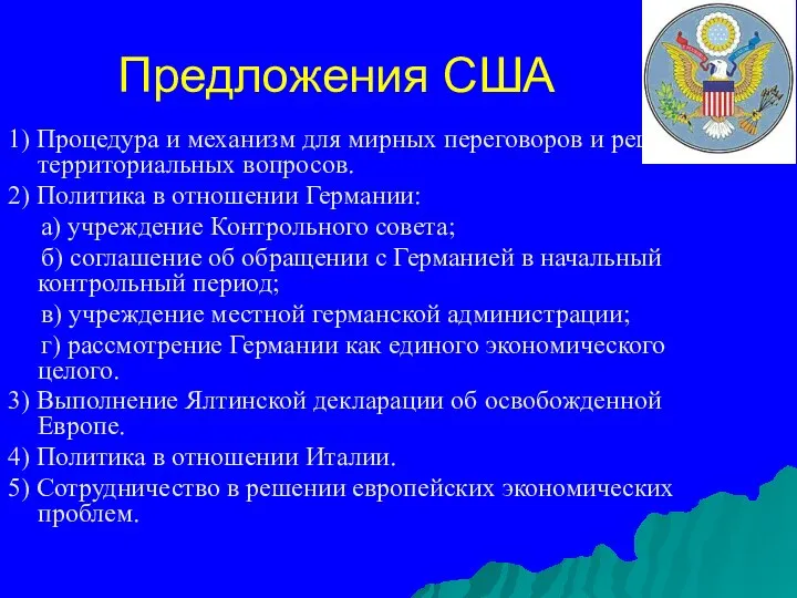 Предложения США 1) Процедура и механизм для мирных переговоров и решение территориальных