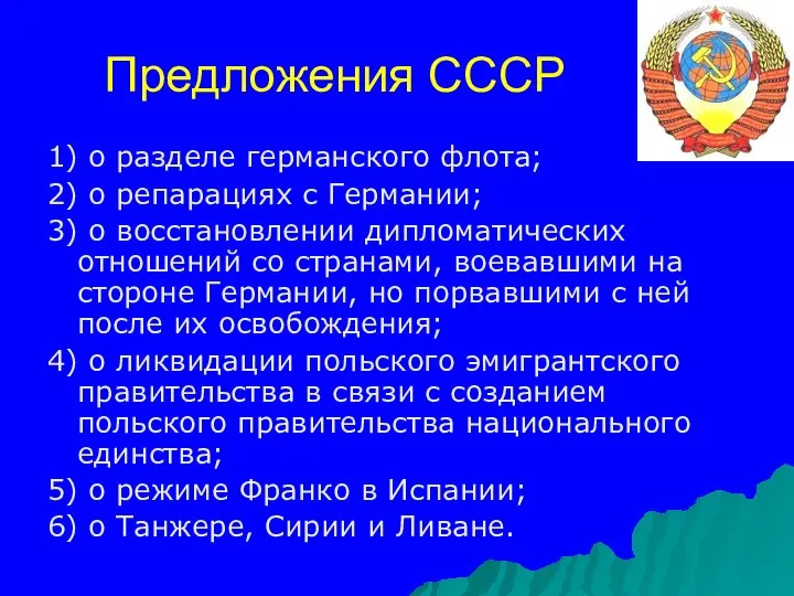 Предложения СССР 1) о разделе германского флота; 2) о репарациях с Германии;