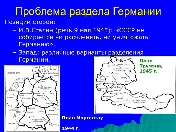 Проблема раздела Германии Позиции сторон: И.В.Сталин (речь 9 мая 1945): «СССР не