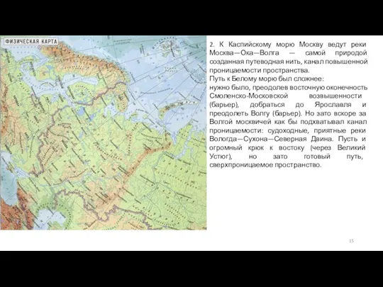 2. К Каспийскому морю Москву ведут реки Москва—Ока—Волга — самой природой созданная