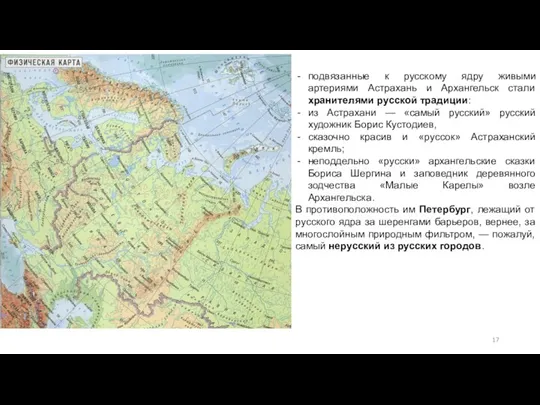 подвязанные к русскому ядру живыми артериями Астрахань и Архангельск стали хранителями русской