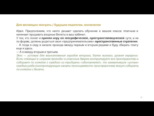 Для желающих поиграть / будущим педагогам, психологам Идея. Предположим, что некто решает