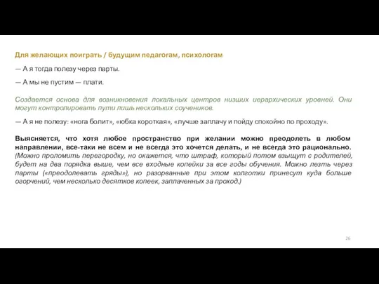 Для желающих поиграть / будущим педагогам, психологам — А я тогда полезу