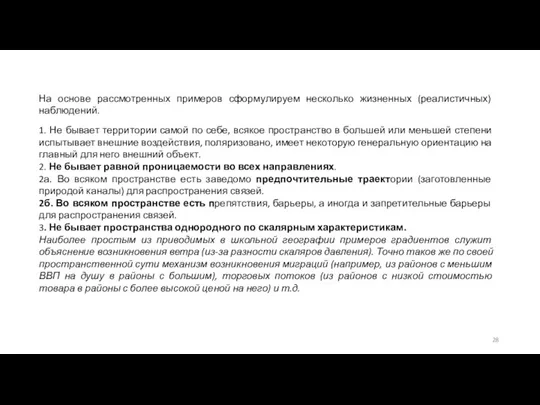 На основе рассмотренных примеров сформулируем несколько жизненных (реалистичных) наблюдений. 1. Не бывает