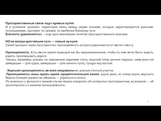 Пространственные связи ищут прямых путей. И в условиях «ровной» территории связь между