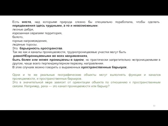 Есть места, над которыми природа словно бы специально поработала, чтобы сделать передвижения